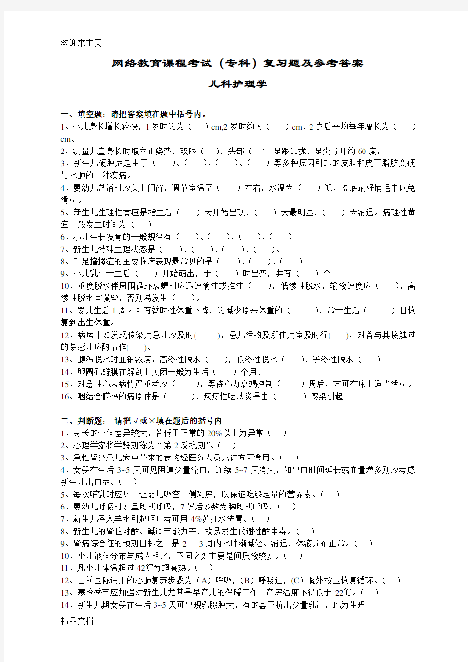 (2020年编辑)儿科护理学试卷及答案