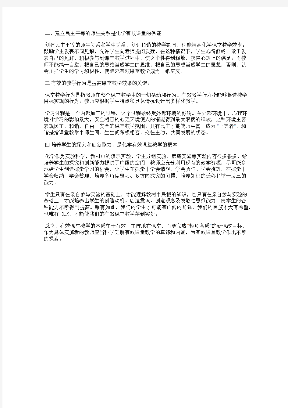 浅谈高中化学课堂教学的实效性