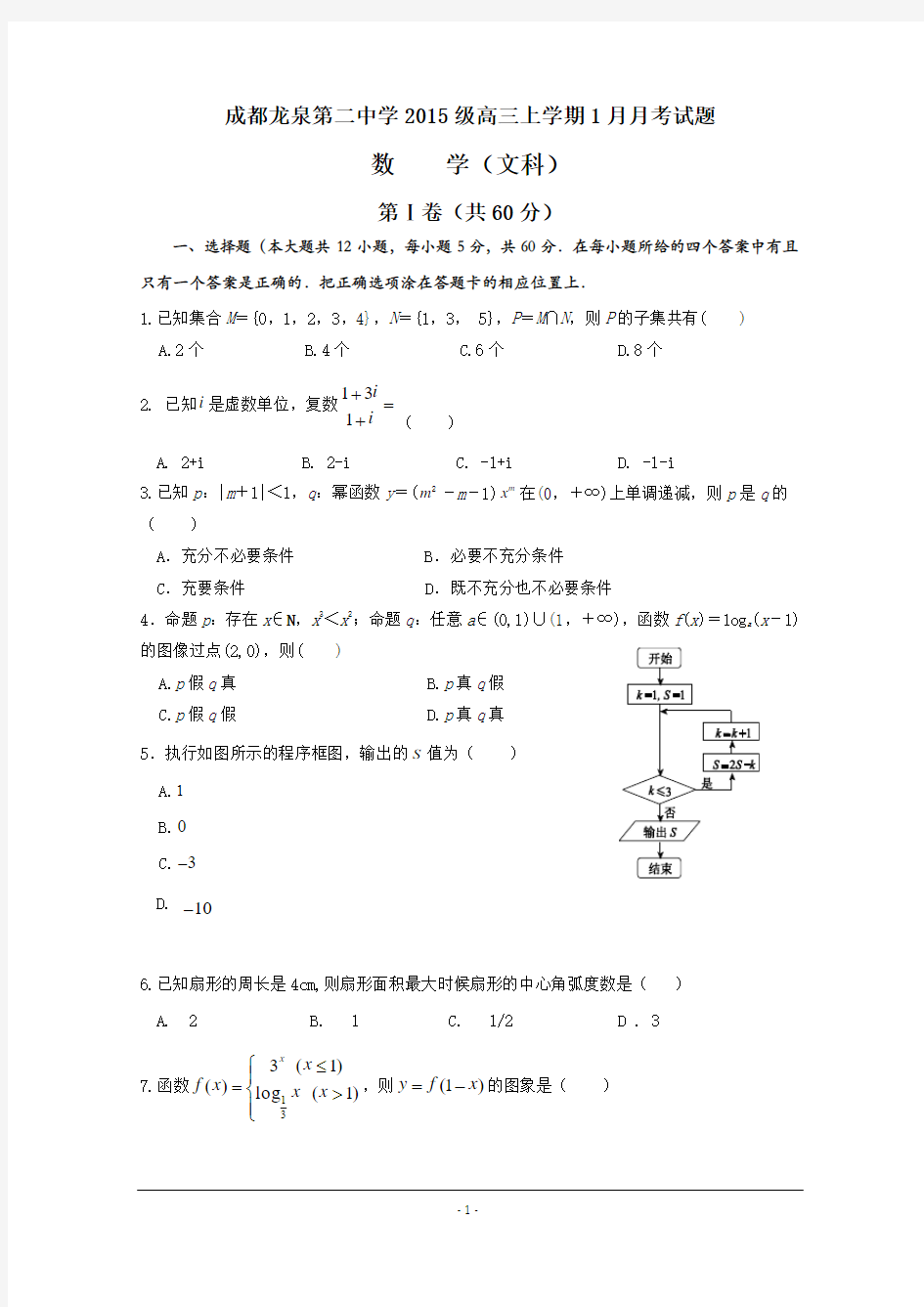 【优质】四川省成都市龙泉第二中学2018届高三1月月考数学(文)试题+Word版含答案