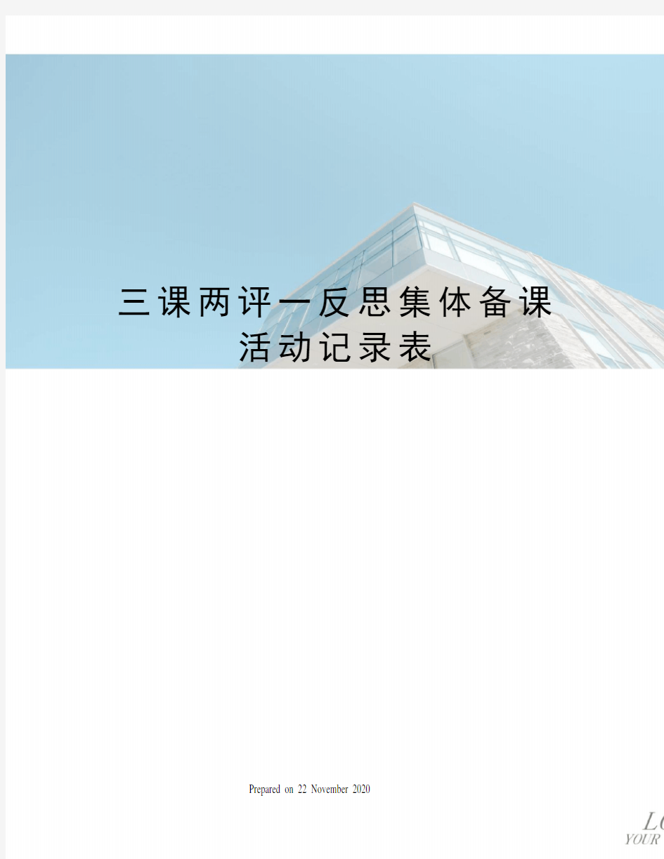 三课两评一反思集体备课活动记录表