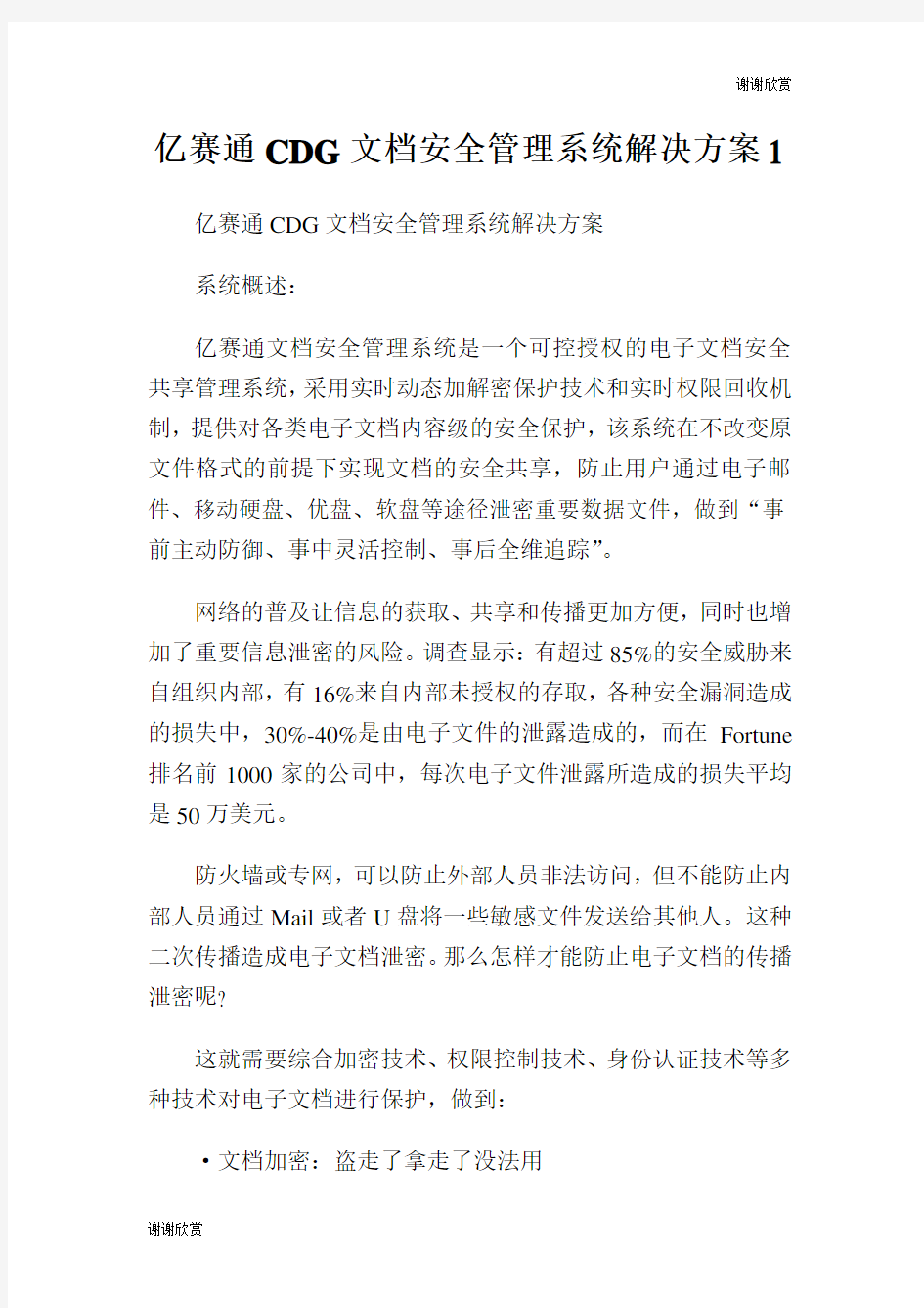 亿赛通CDG文档安全管理系统解决方案.doc