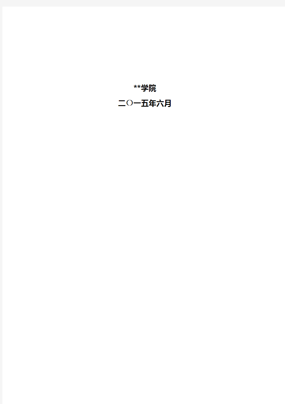 XX学院2014年本科教学质量报告【模板】