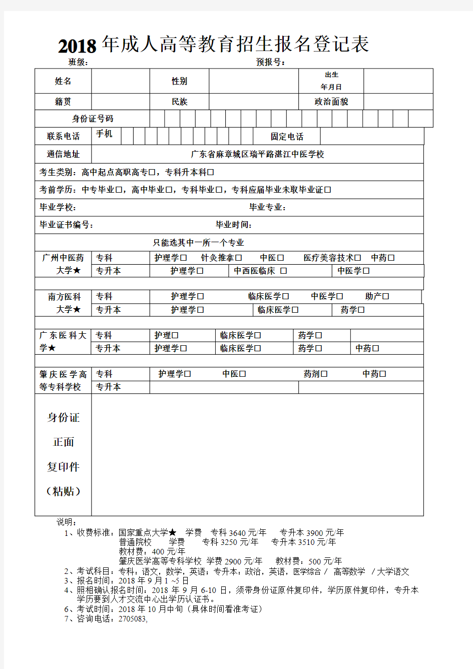 2018年成人高等教育招生报名登记表