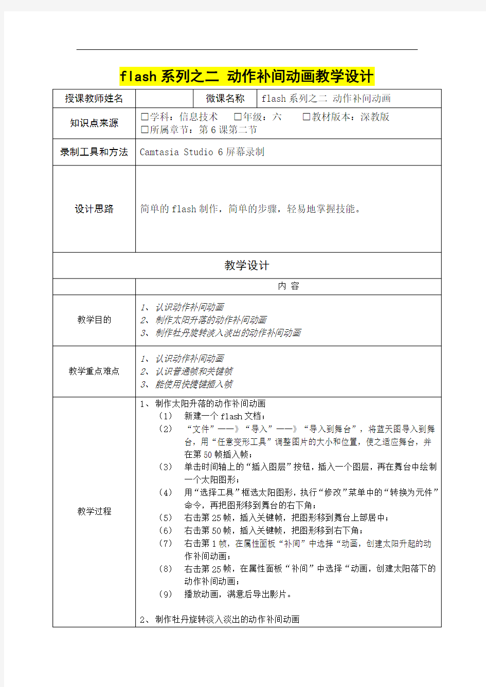 小学六年级信息技术      flash系列动作补间动画教学设计