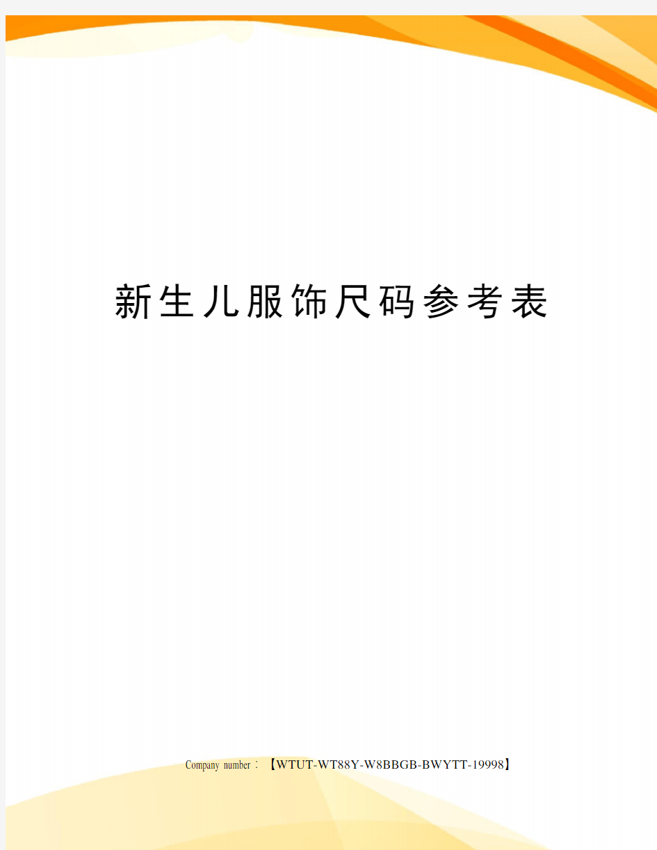 新生儿服饰尺码参考表