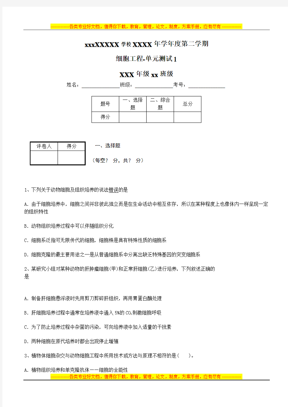 细胞工程-单元测试1