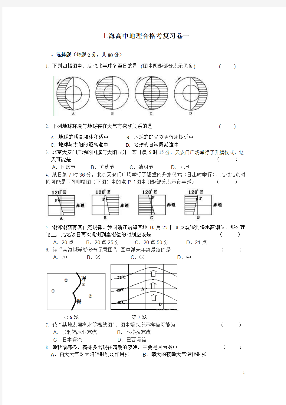 上海高中地理合格考复习卷一和参考答案