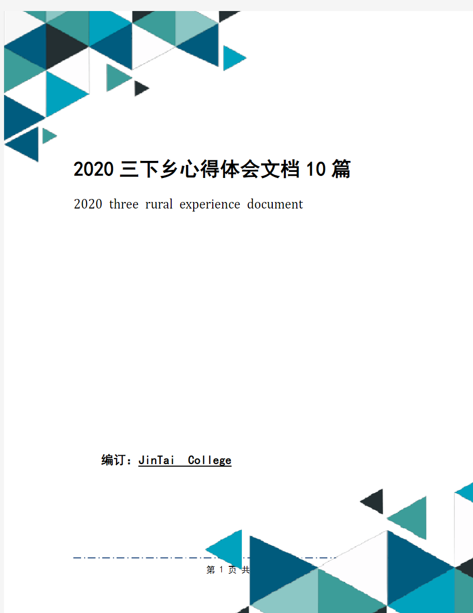 2020三下乡心得体会文档10篇