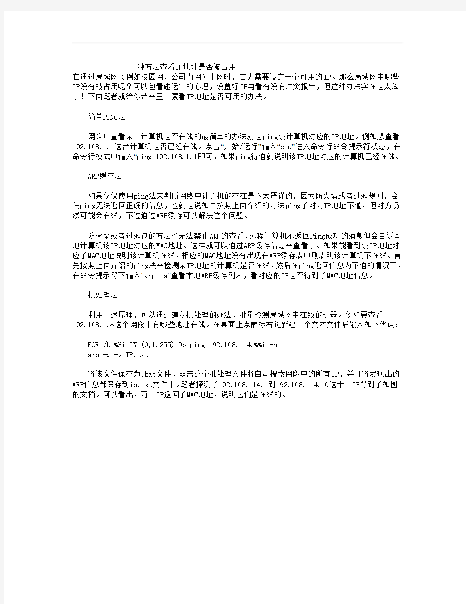 三种方法查看IP地址是否被占用