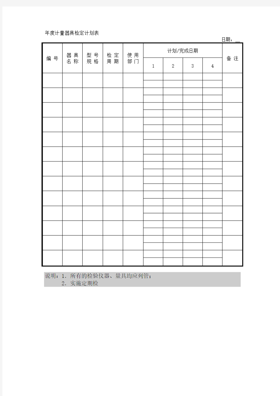 计量器具检定计划表格式