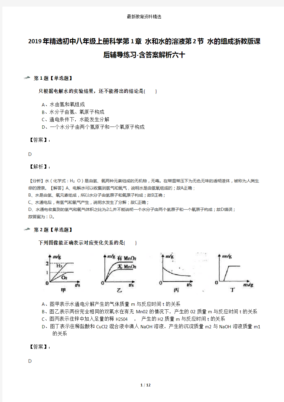 2019年精选初中八年级上册科学第1章 水和水的溶液第2节 水的组成浙教版课后辅导练习-含答案解析六十