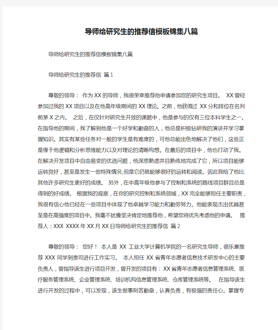 导师给研究生的推荐信模板锦集八篇