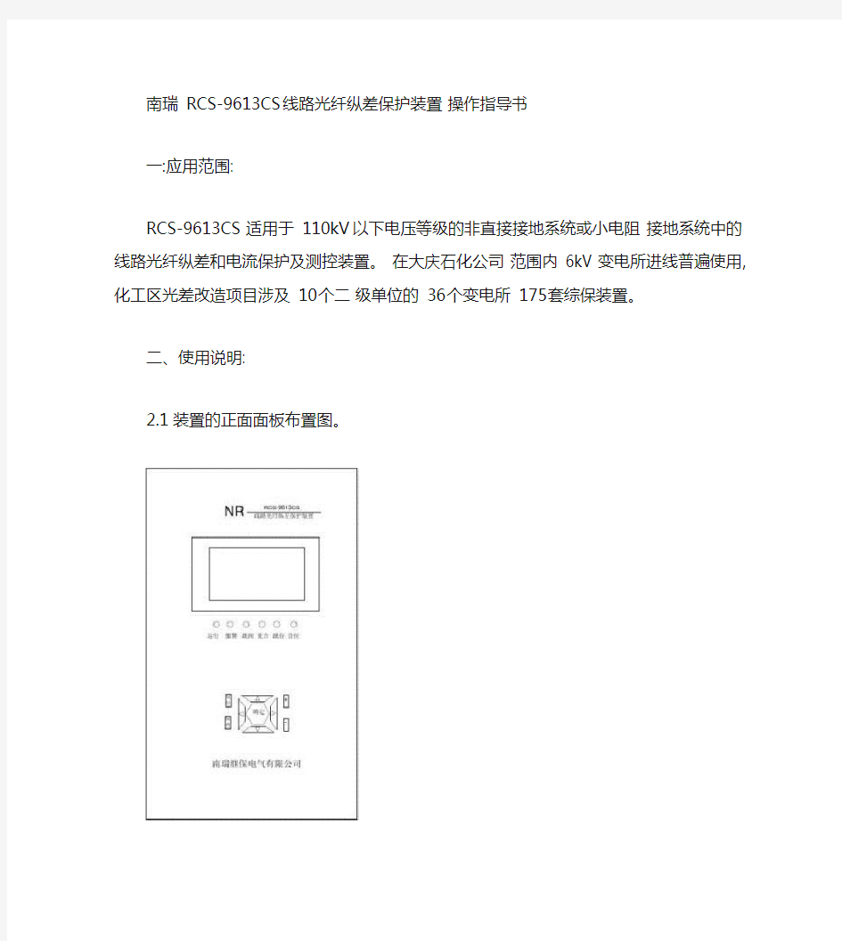 南瑞RCS-9613CS线路光纤纵差保护装置操作指(精)