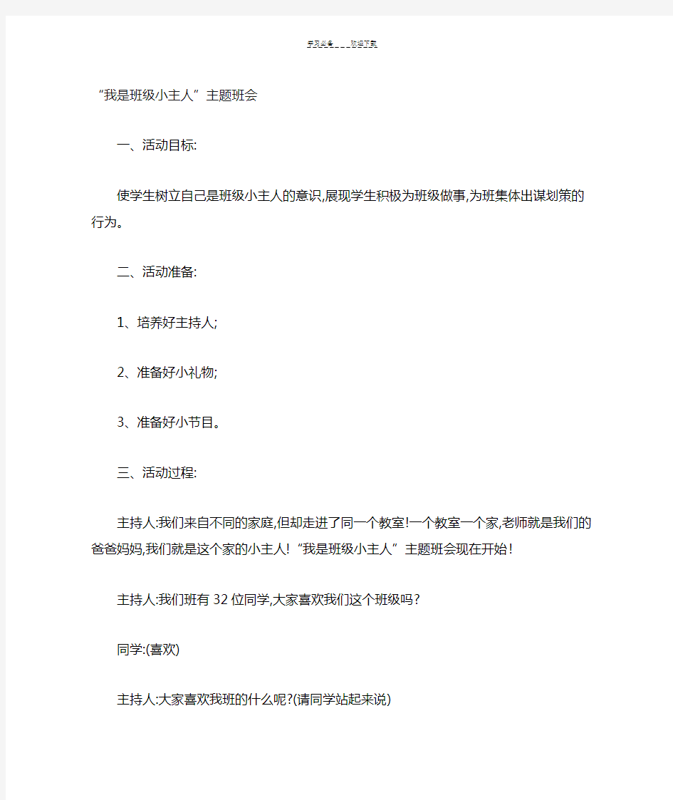 六合小学三年级班会教案《我是班级小主人》