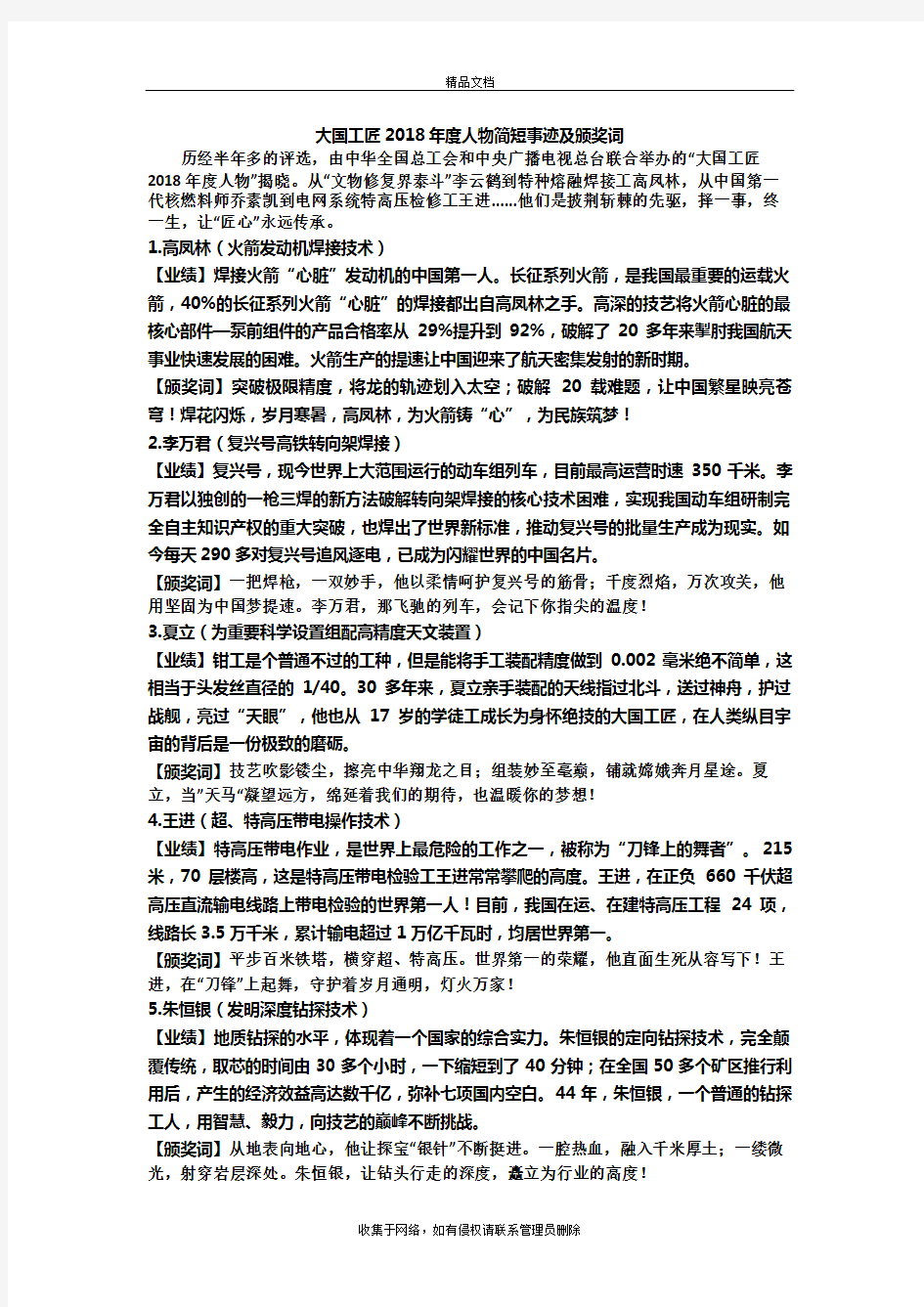 大国工匠2018年度人物简短事迹及颁奖词复习课程