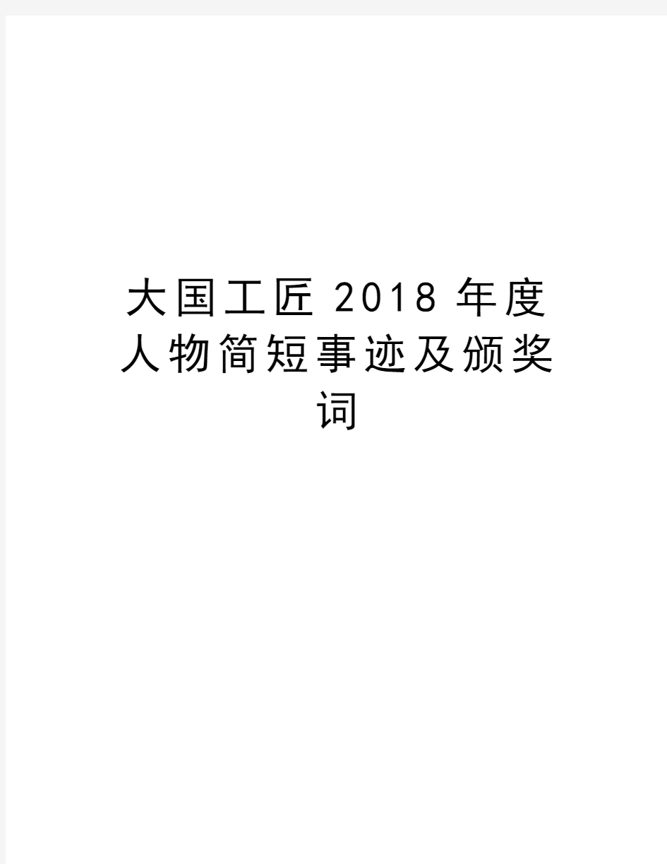 大国工匠2018年度人物简短事迹及颁奖词复习课程