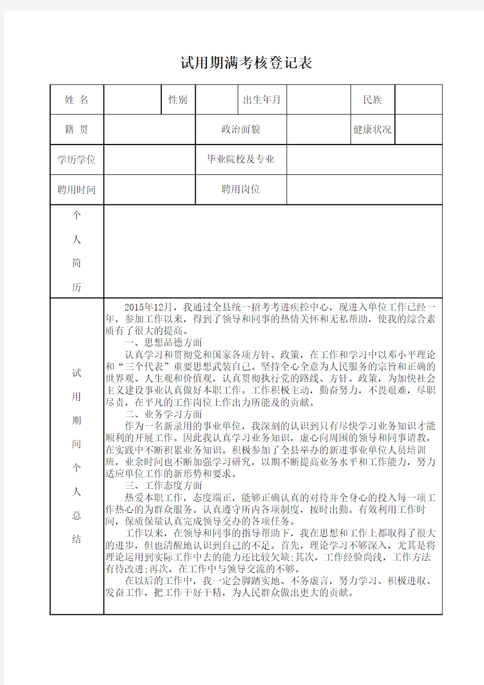 事业单位试用期满考核表