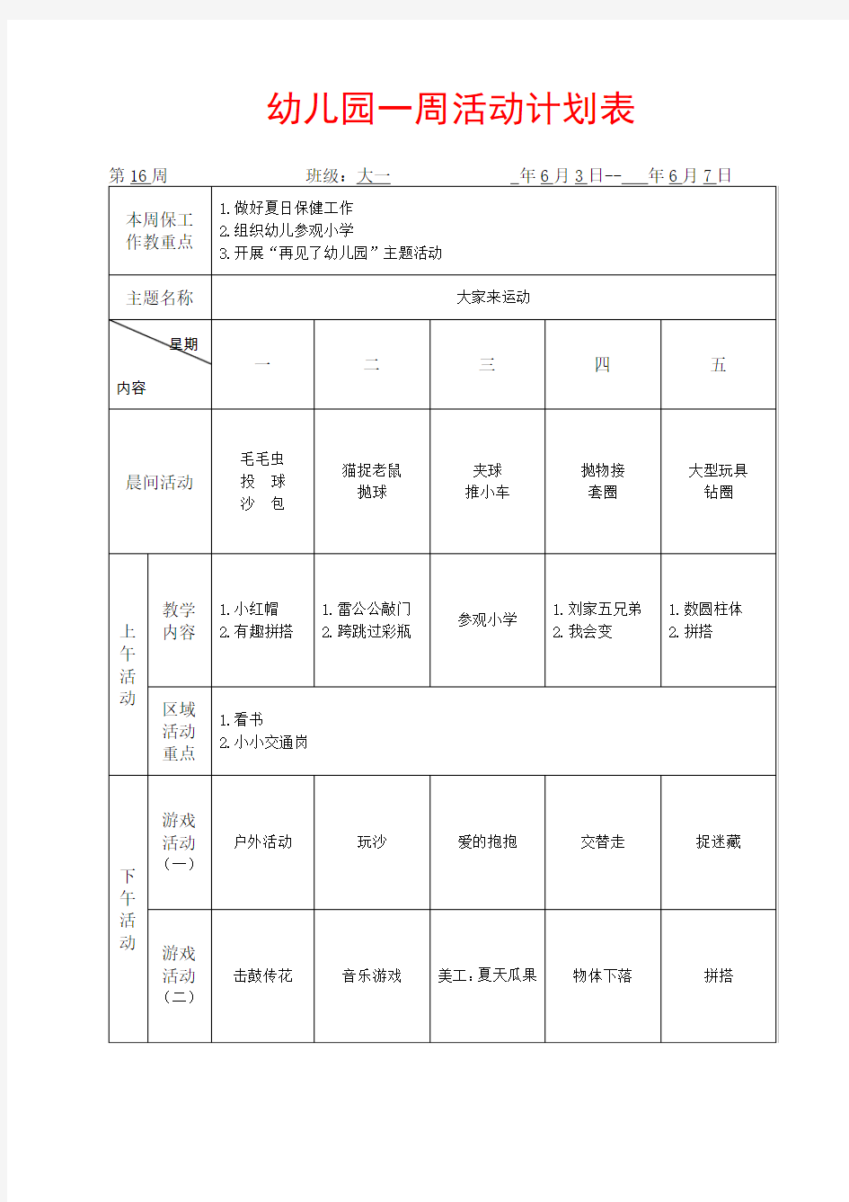 幼儿园一周活动计划表