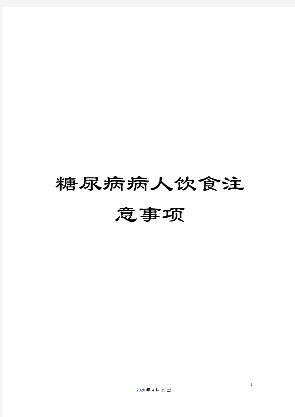 糖尿病病人饮食注意事项