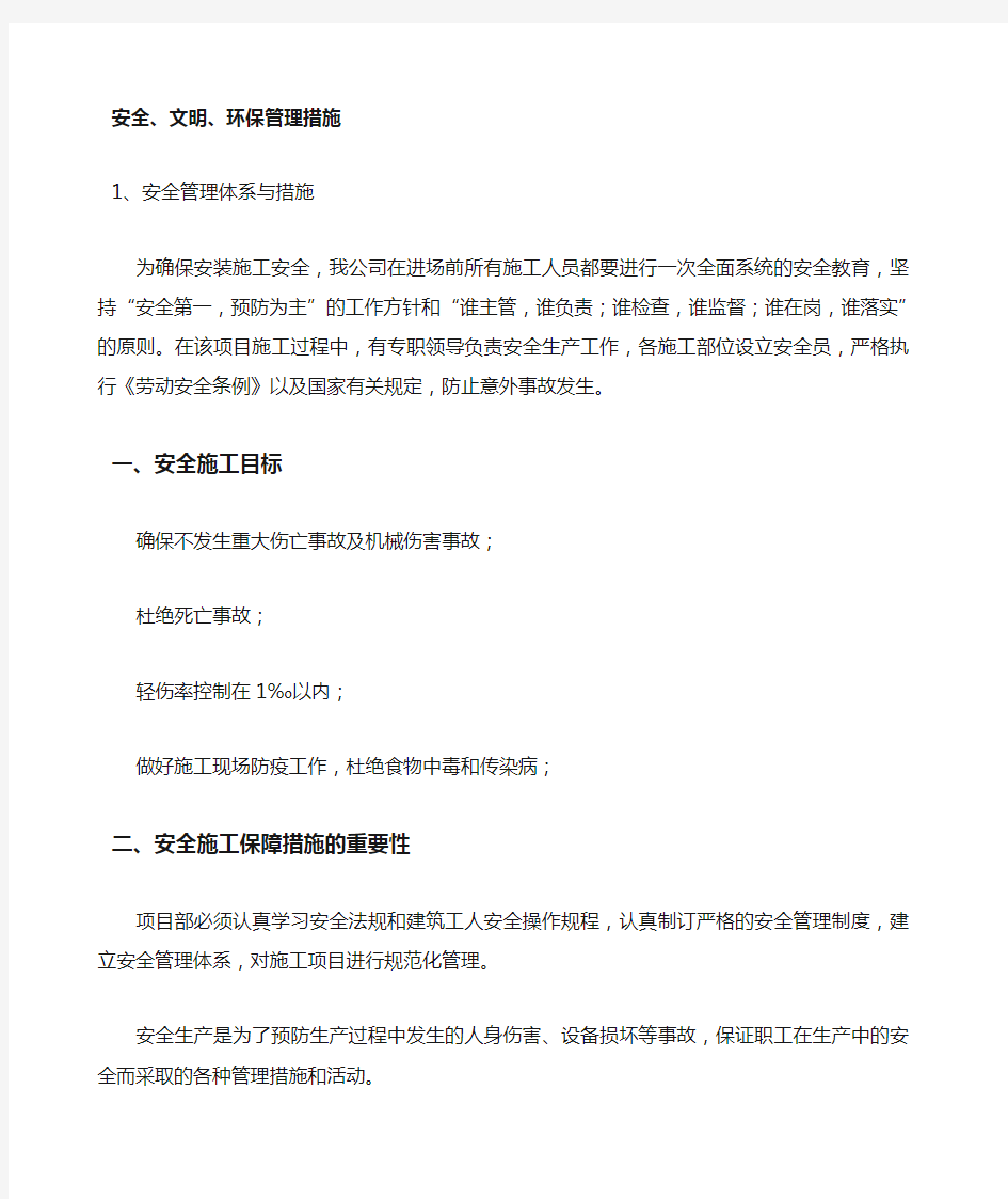 安全文明环保管理措施