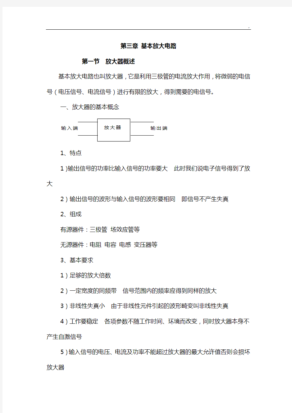 (汇总整编)基本放大电路课程教案