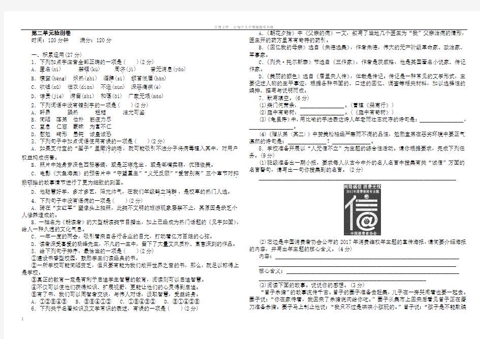 人教部编版2017版八年级上册语文第二单元检测卷含答案