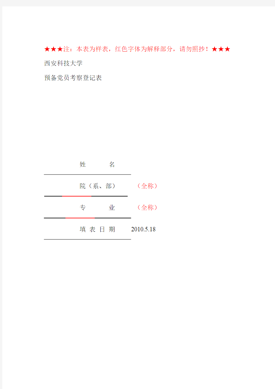 预备党员考察登记表样表