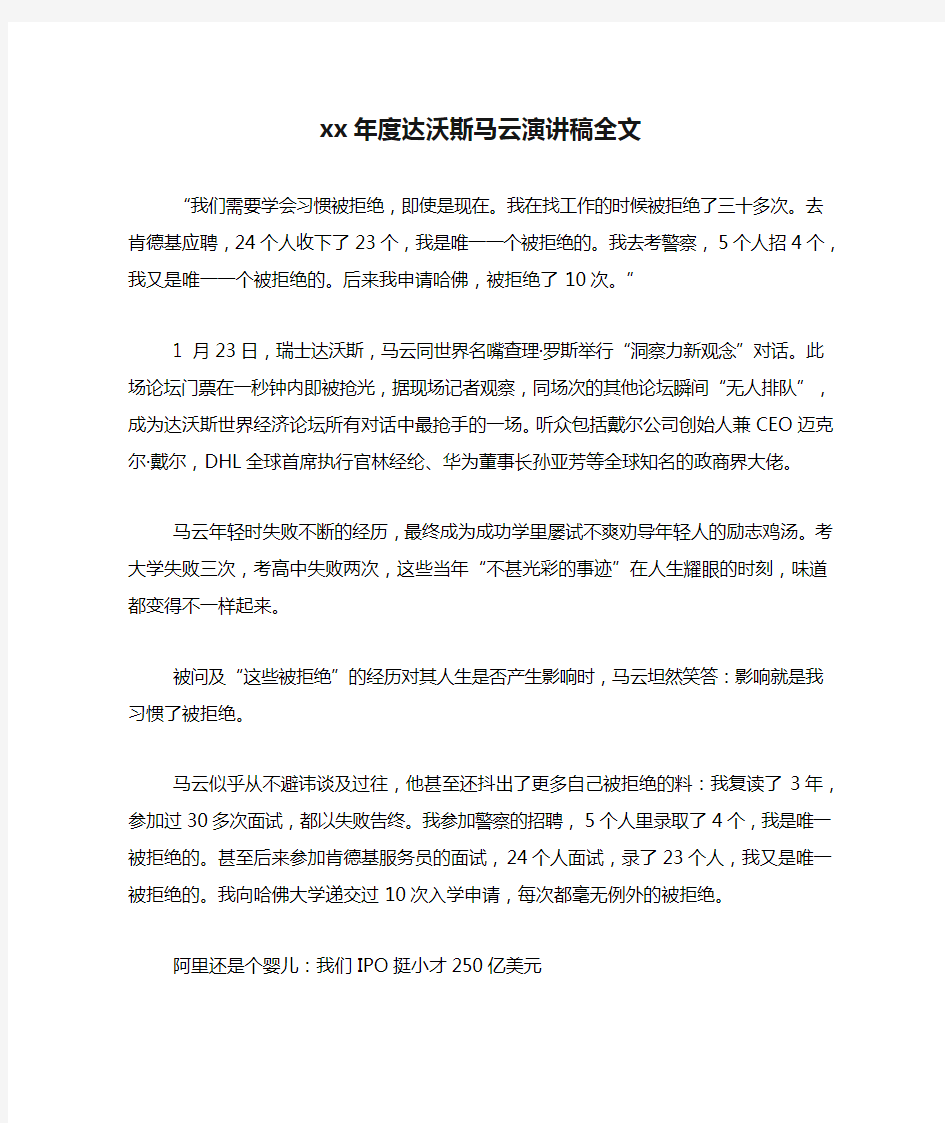 xx年度达沃斯马云演讲稿全文