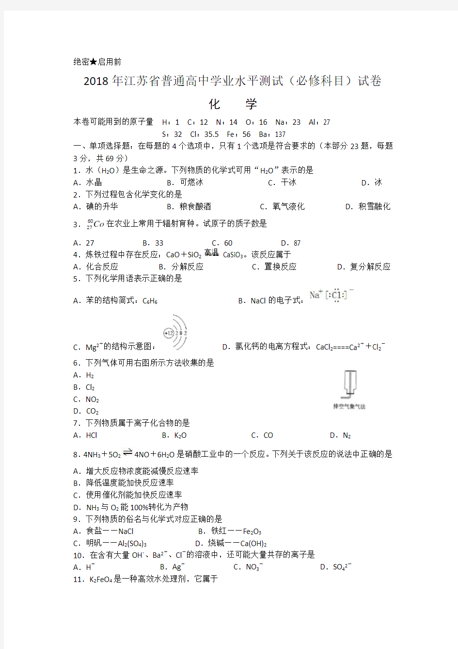 2018小高考化学试题及答案