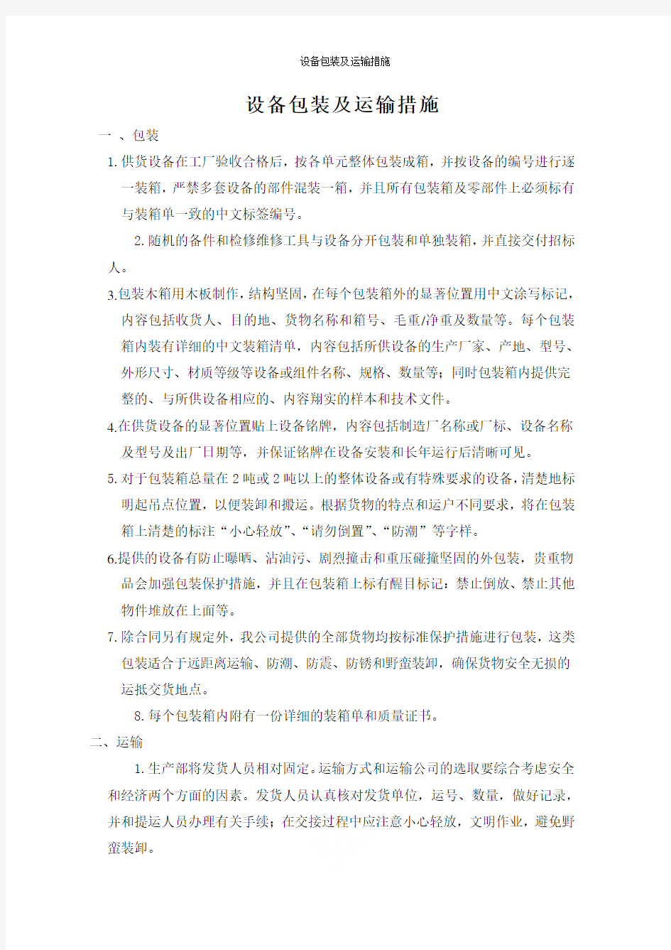 设备包装及运输措施