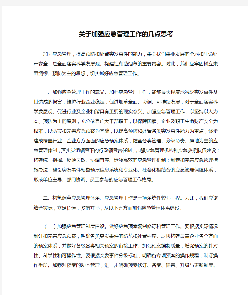 关于加强应急管理工作的几点思考