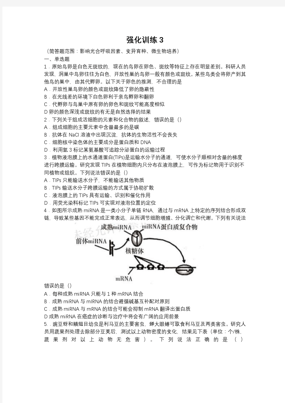 湖南省长郡中学2021届高三生物《强化训练三》(含答案)