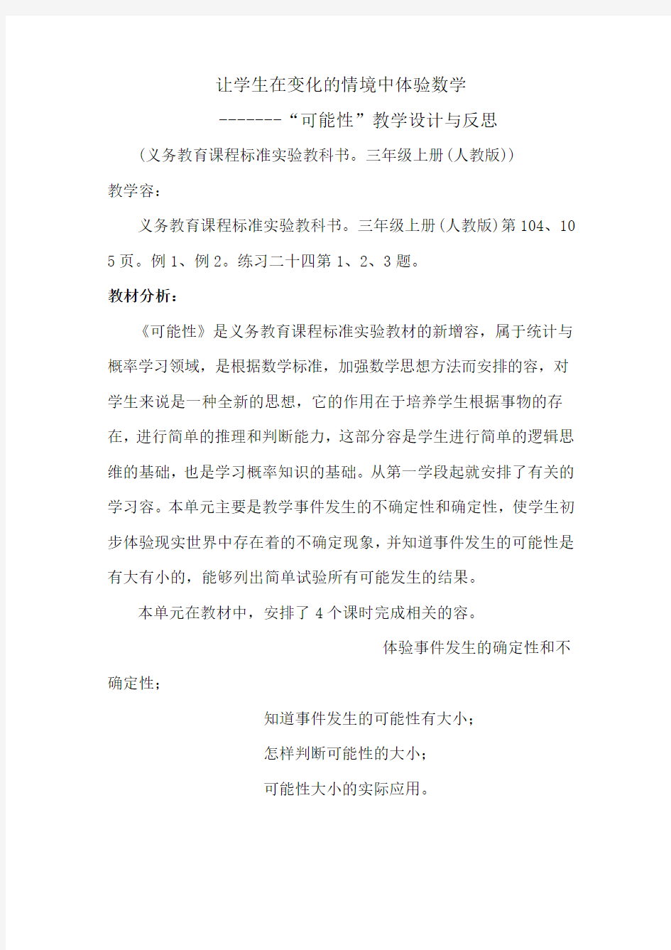 “可能性”教学设计与反思