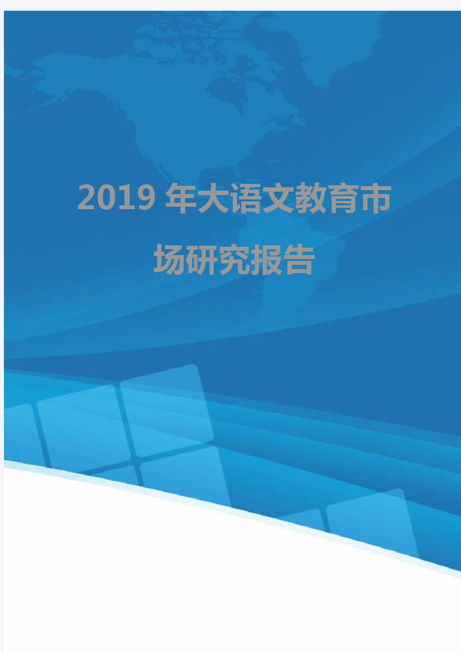 2019年大语文教育市场研究报告