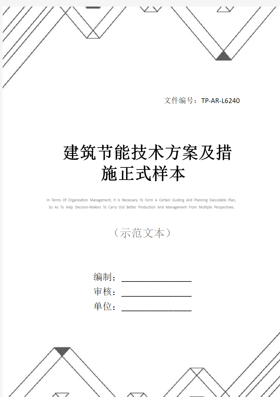 建筑节能技术方案及措施正式样本