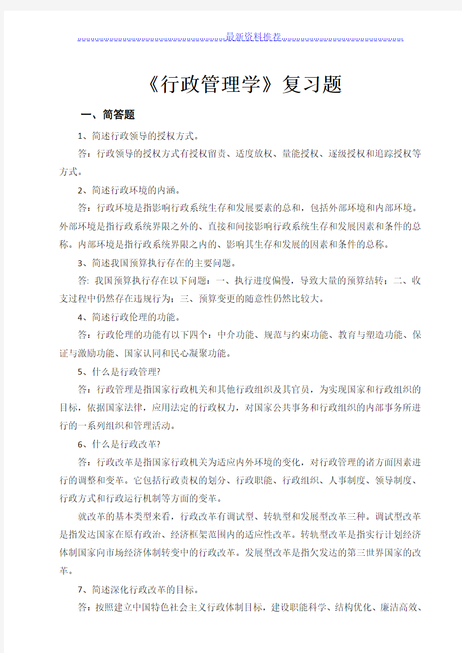 《行政学》复习题附完整答案