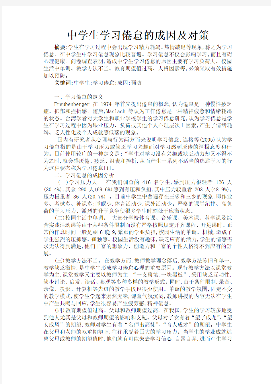 中学生学习倦怠的成因及对策