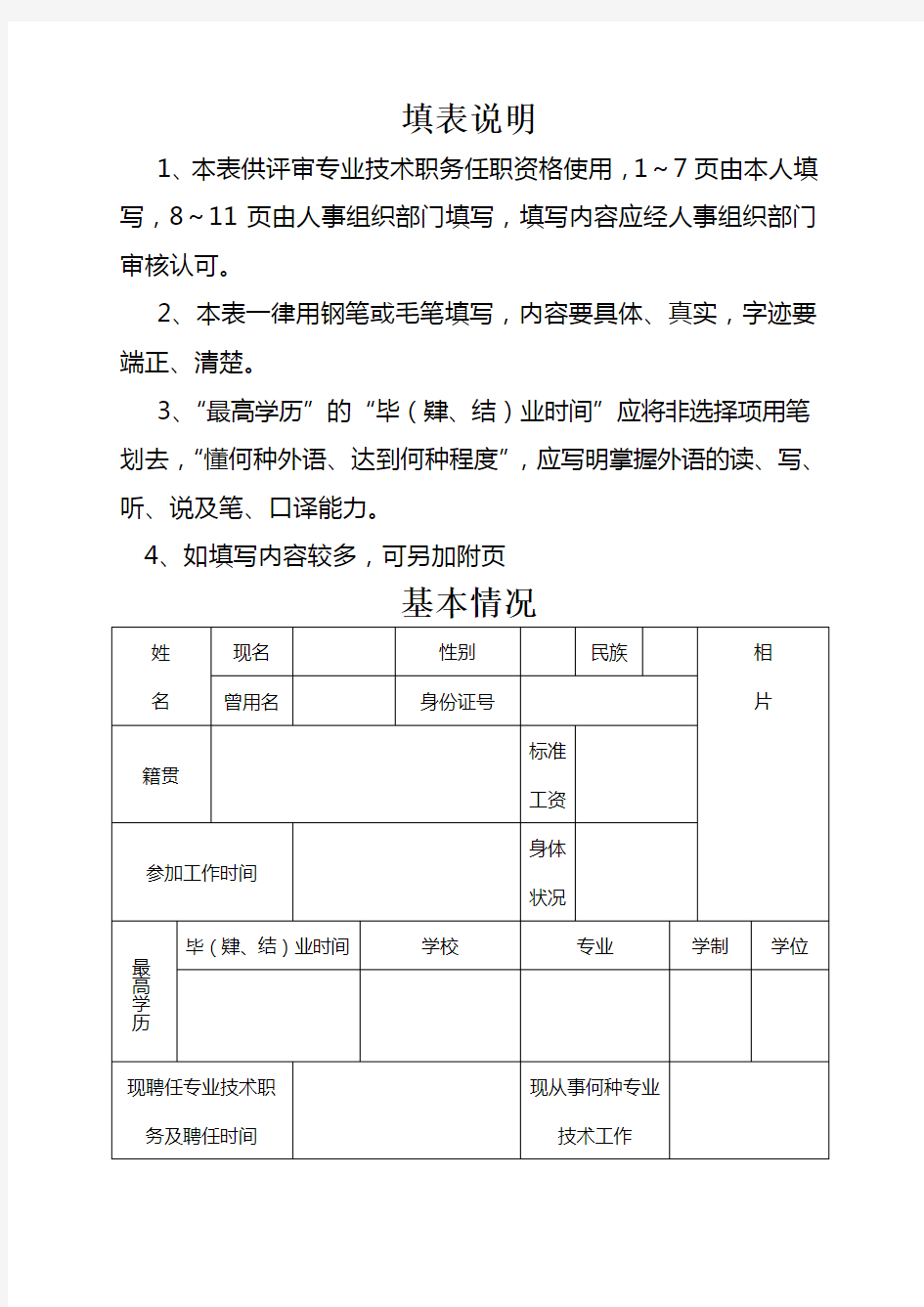 专业技术职务任职资格评审表 高级 