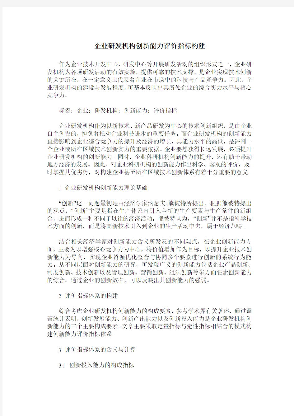 企业研发机构创新能力评价指标构建