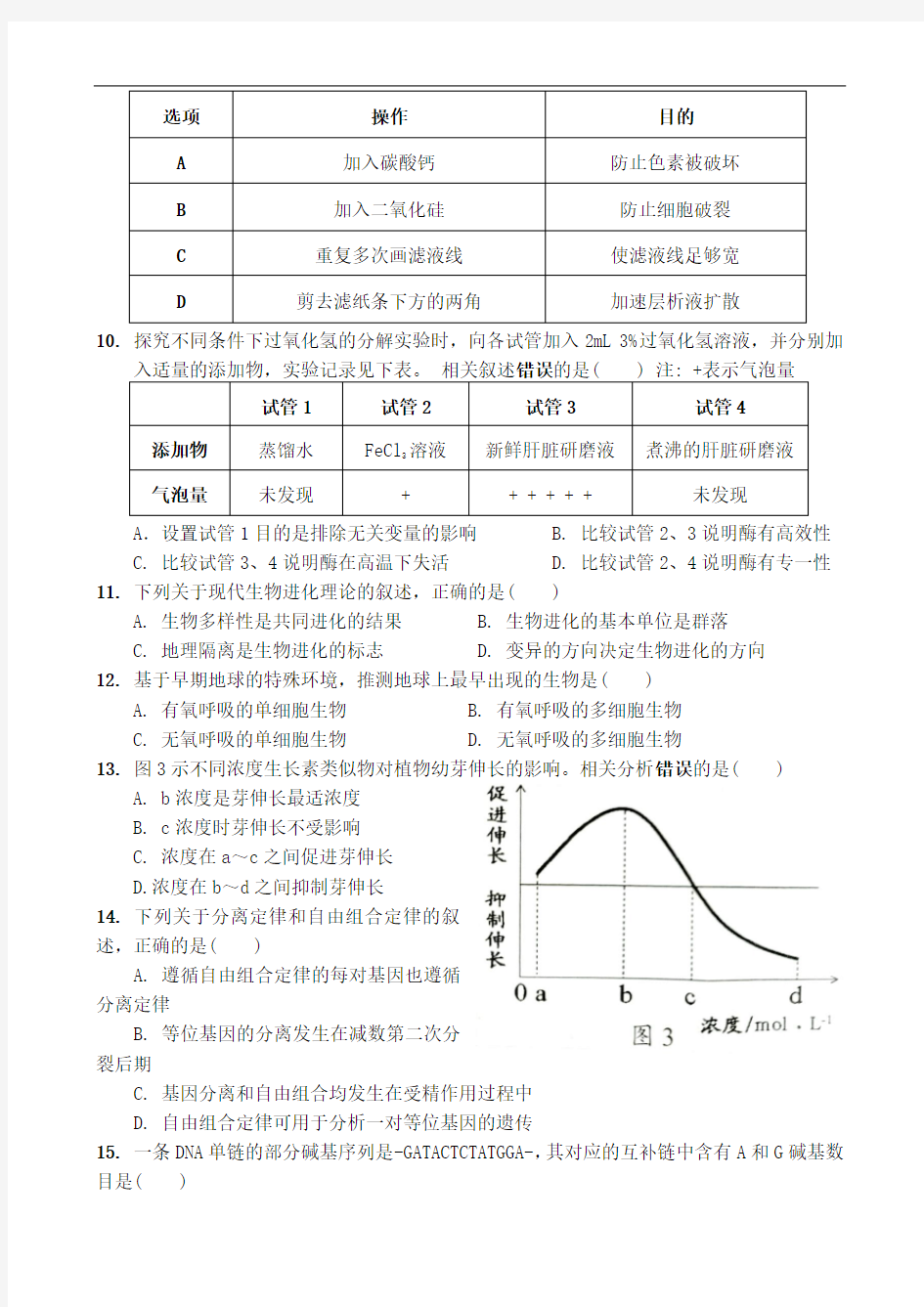 2020年1月广东高中学业水平合格性考试生物试题