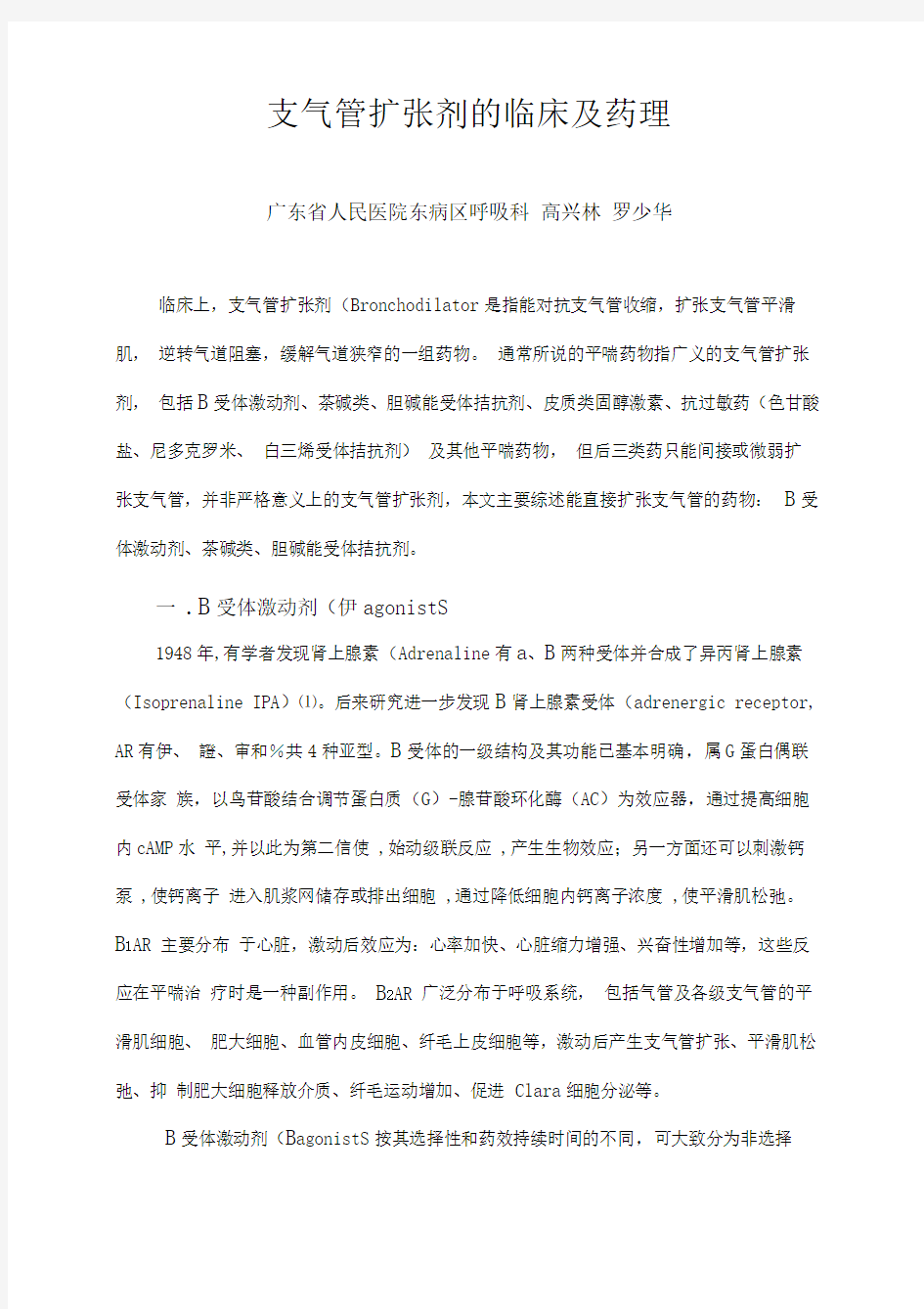 支气管扩张剂的临床及药理