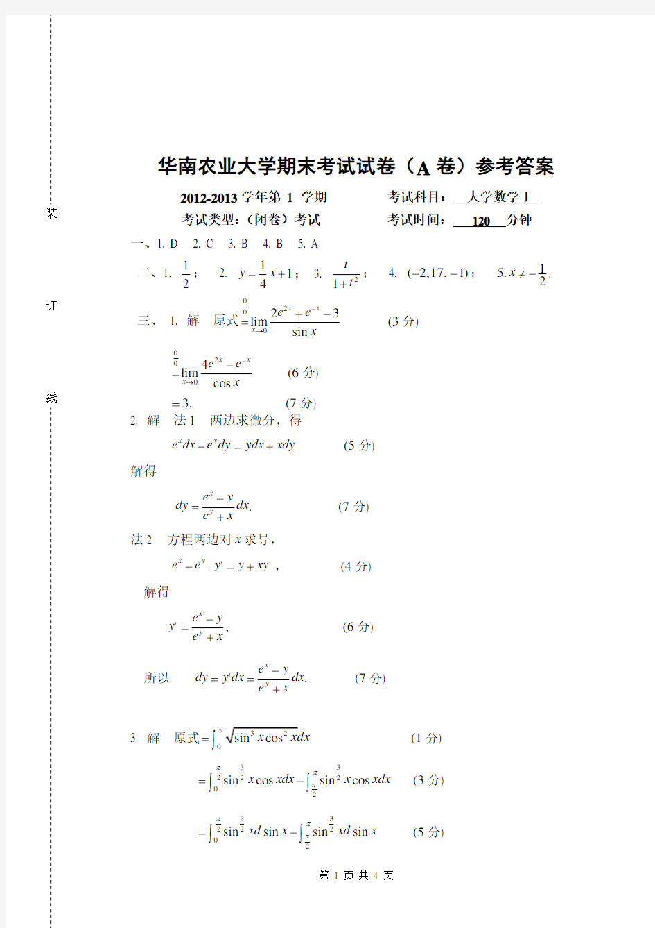 华南农业大学2012-2013学年第 1 学期大学数学1期末考试试卷(A卷)答案