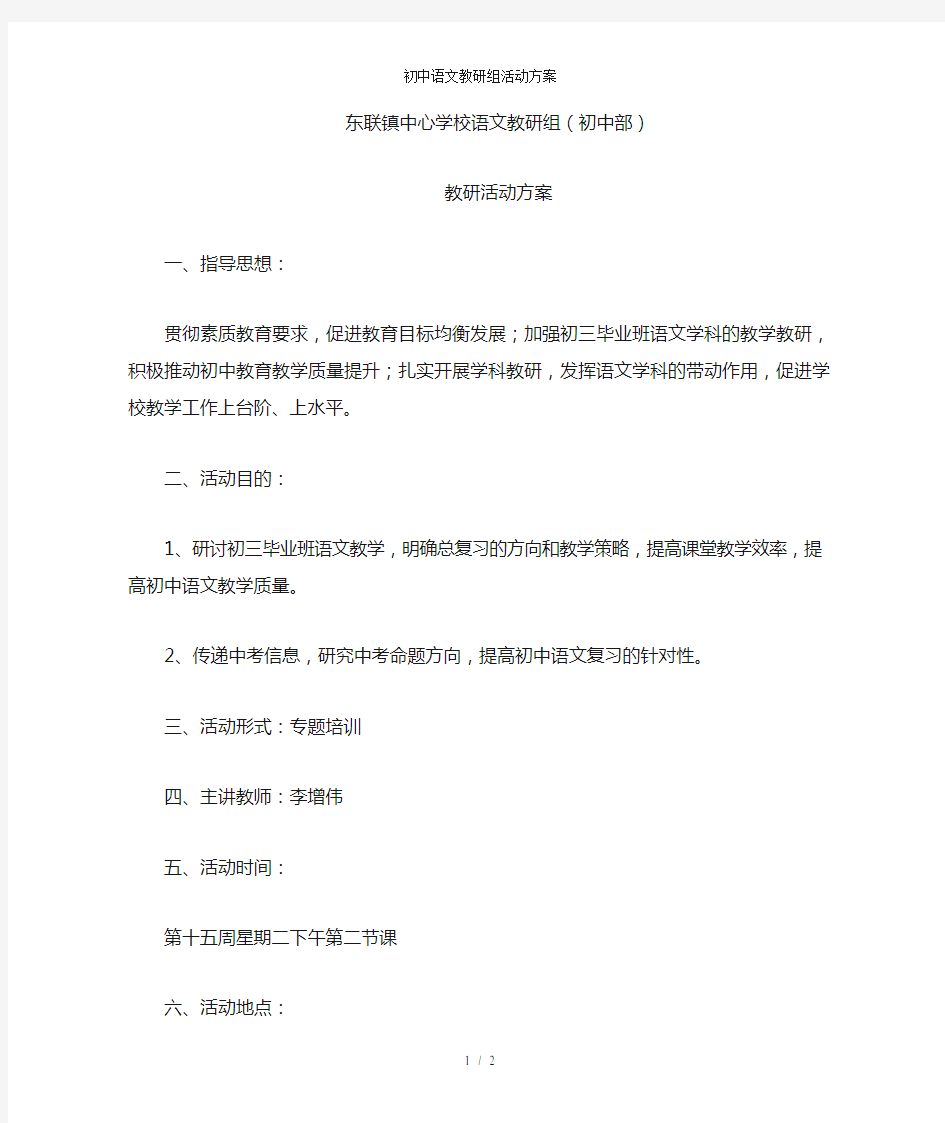 初中语文教研组活动方案