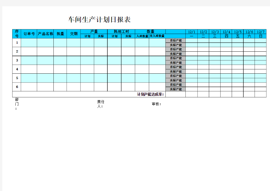 生产车间生产计划日报表(通用版)