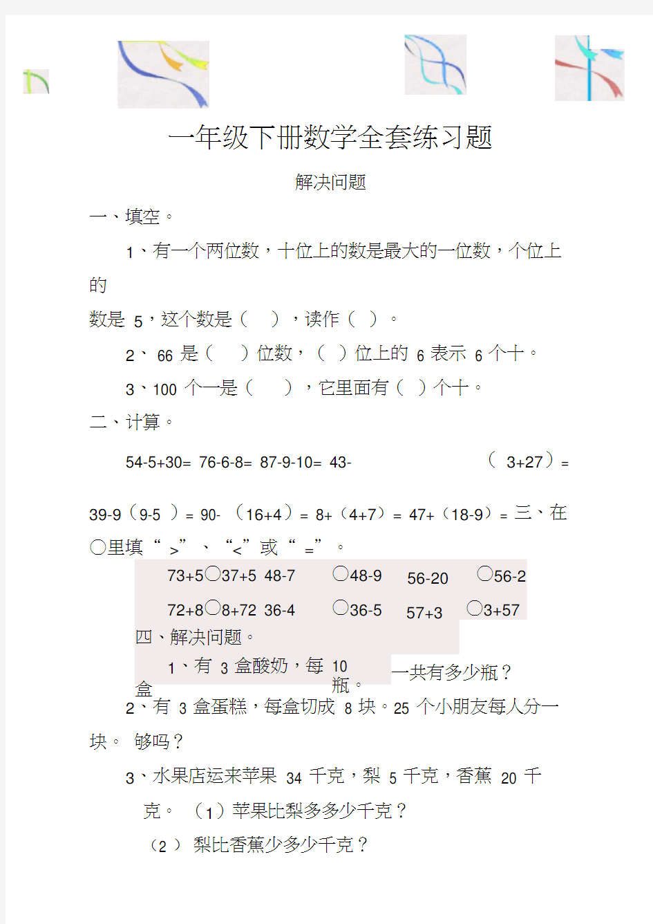 小学一年级下册数学全套练习题