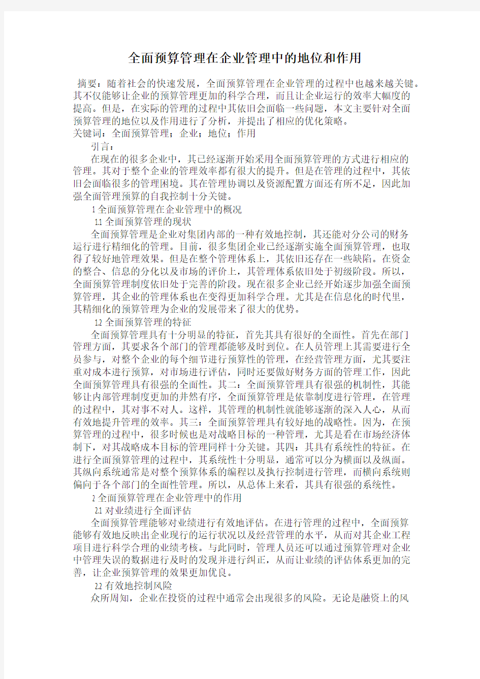 全面预算管理在企业管理中的地位和作用