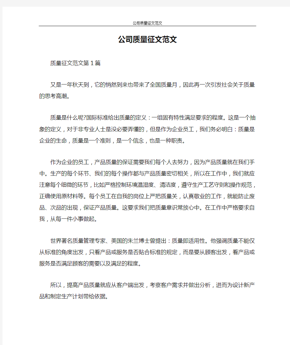 公司质量征文范文