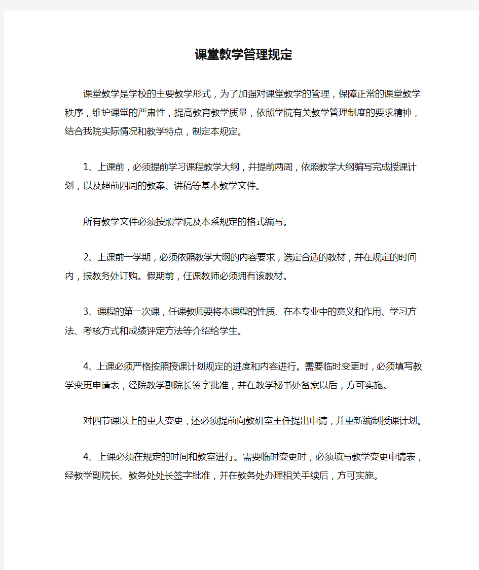 课堂教学管理规定