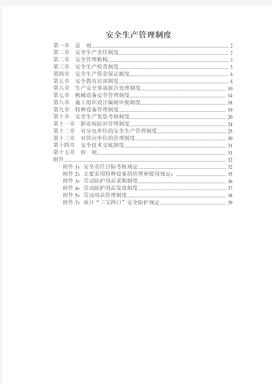 建筑施工企业安全生产管理制度