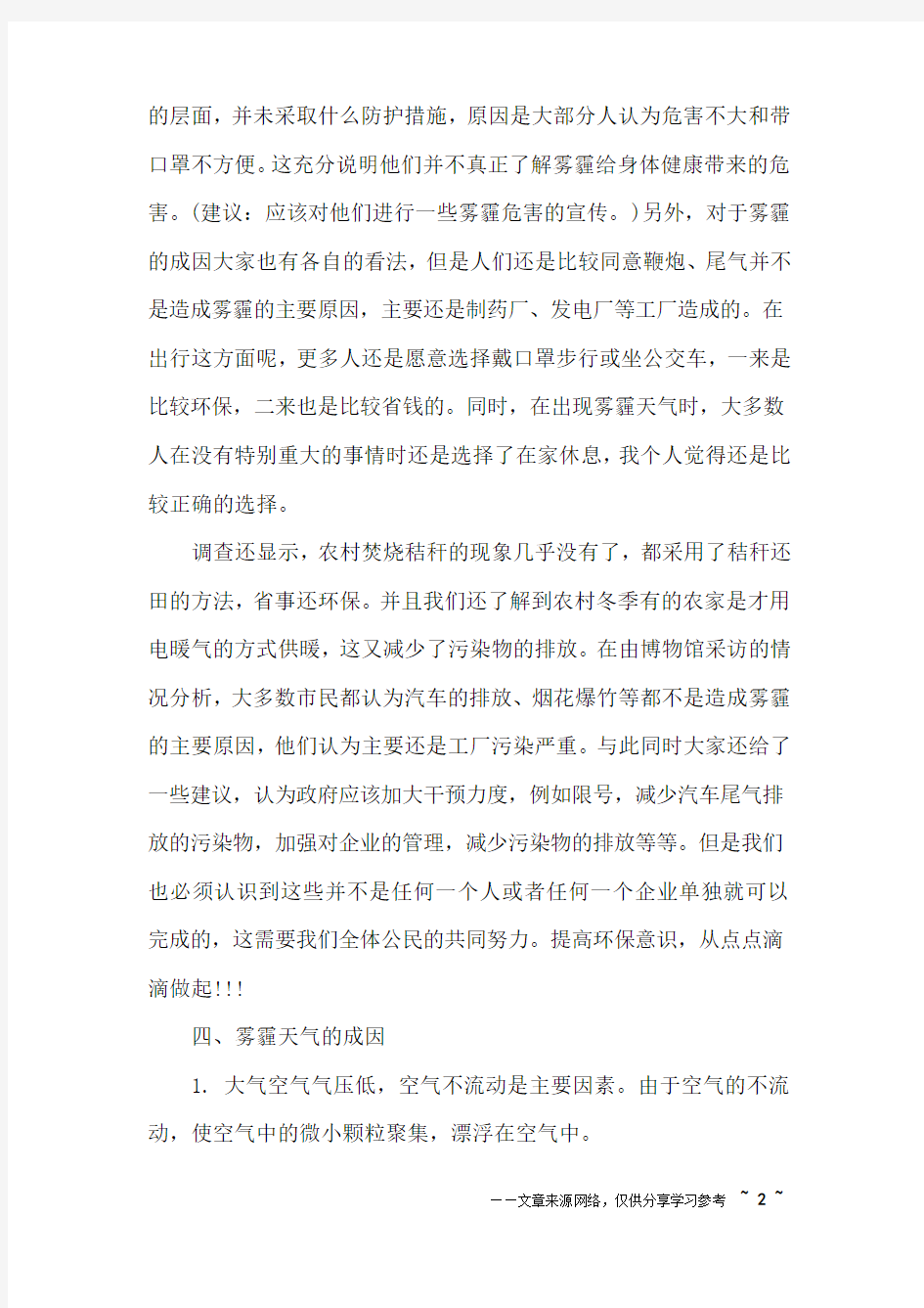 关于雾霾的调查报告参考范文